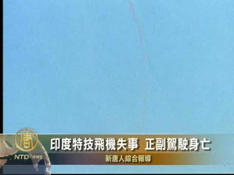 印度特技飛機失事 正副駕駛身亡