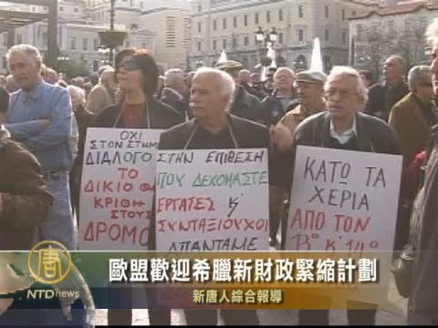 歐盟歡迎希臘新財政緊縮計劃