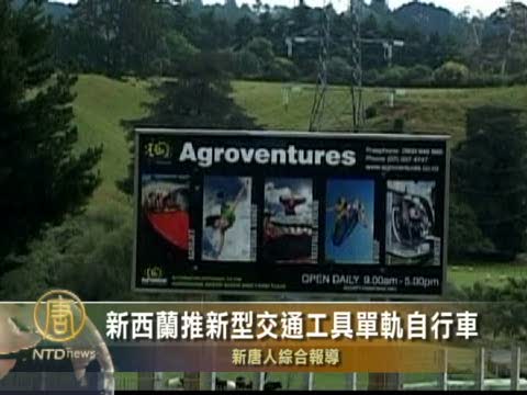 新西蘭推出新型交通工具單軌自行車