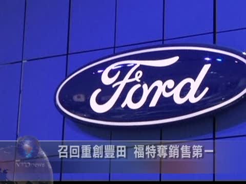 召回重創豐田 福特奪得銷售第一