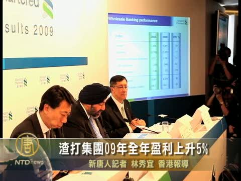 渣打集團09年全年盈利上升5%