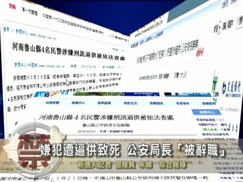 【中國禁聞】嫌犯遭逼供致死 公安局長「被辭職」