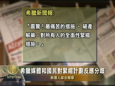 希臘媒體和國民對緊縮計劃反應分歧