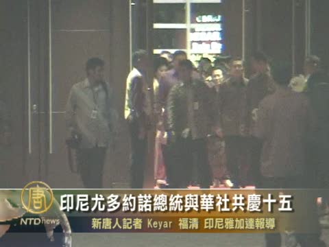 印尼尤多約諾總統與華社共慶十五