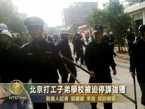 北京打工子弟學校被迫停課強遷