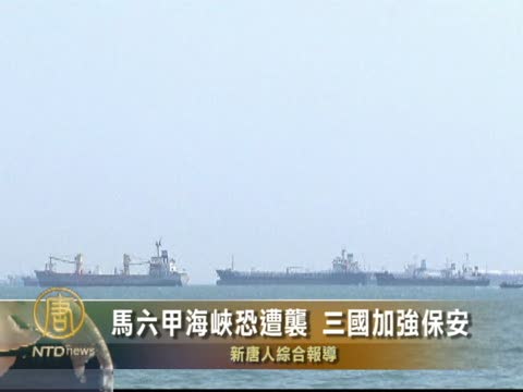 馬六甲海峽恐遭襲擊 3國加強保安
