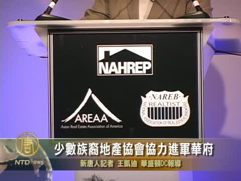 少數族裔地產協會協力進軍華府