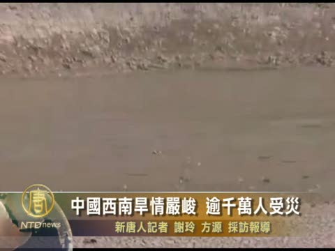 中國西南旱情嚴峻 逾千萬人受災