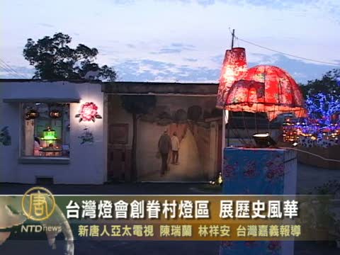 台灣燈會創眷村燈區 展歷史風華