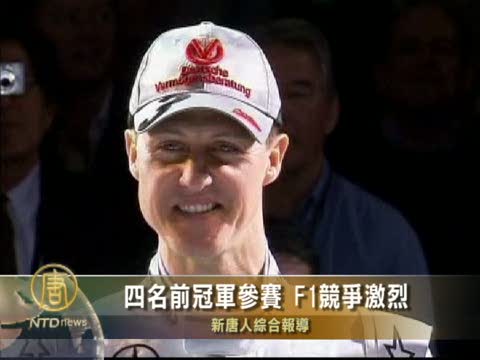 四名前冠軍參賽 F1競爭激烈
