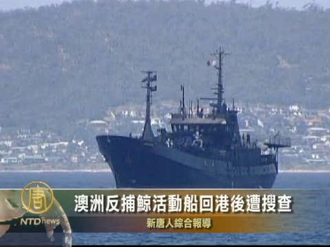 澳洲反捕鯨活動船回港後遭搜查