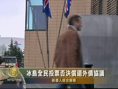 冰島全民投票否決償還外債協議