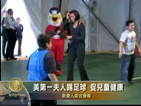 美第一夫人踢足球 促兒童健康