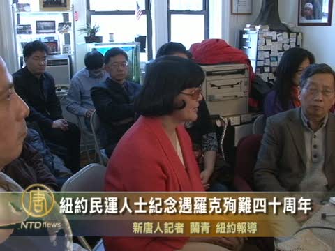 紐約民運人士紀念遇羅克殉難四十週年