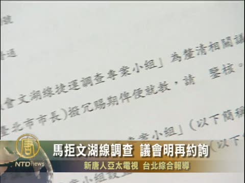 馬拒文湖線調查 議會明再約詢