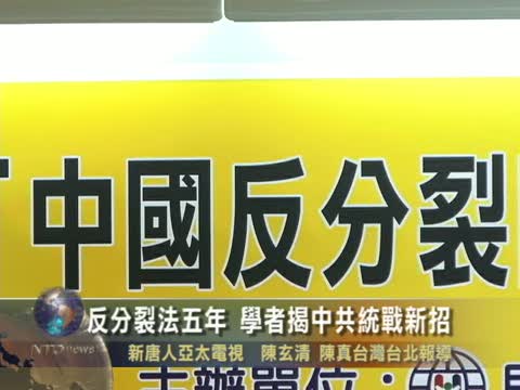 反分裂法五年 學者揭中共統戰新招