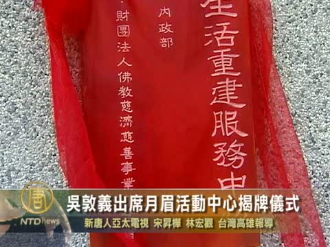 吳揆出席月眉活動中心揭牌儀式