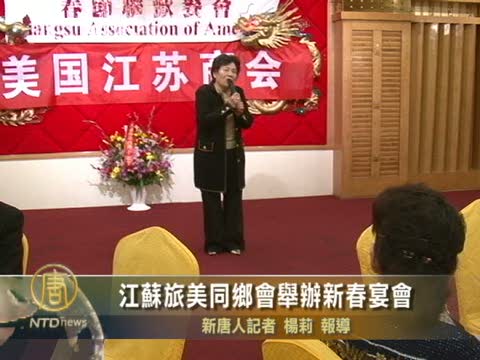江蘇旅美同鄉會舉辦新春宴會
