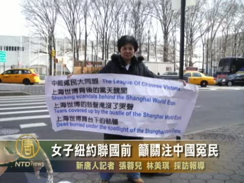 女子紐約聯國前 籲關注中國冤民