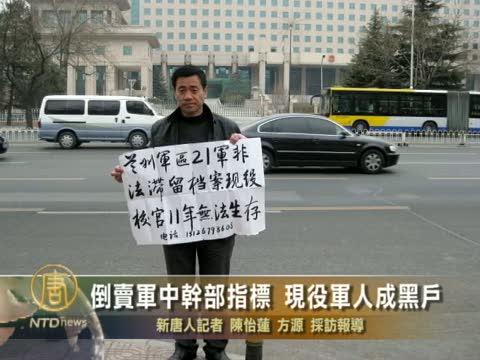 倒賣軍中幹部指標現役軍人成黑戶
