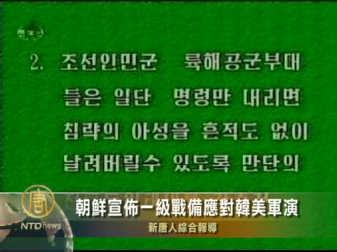 朝鮮宣佈一級戰備應對韓美軍演