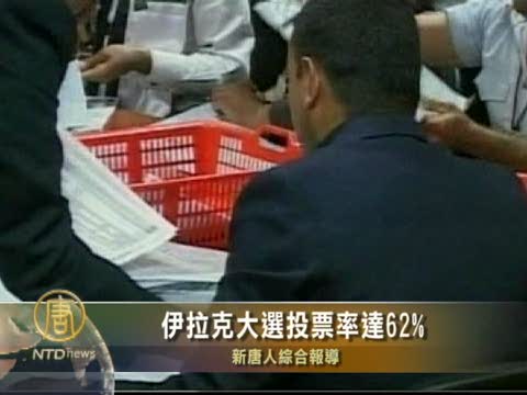 伊拉克大選投票率達62%