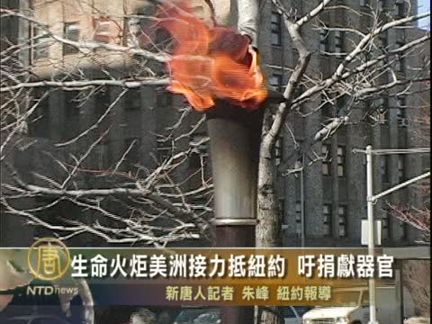 生命火炬美洲接力抵紐約 籲捐獻器官