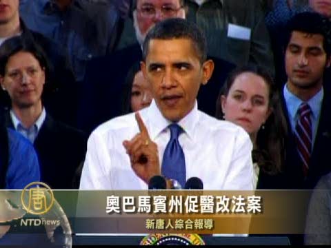 奧巴馬賓州促醫改法案