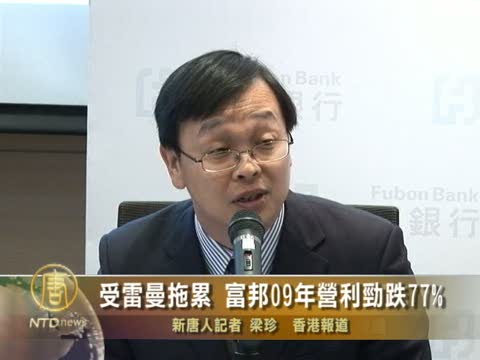 受雷曼拖累 富邦09年營利勁跌77%