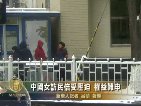 中國女訪民倍受壓迫 權益難申
