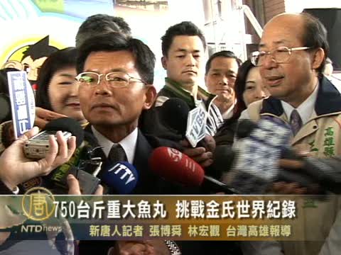 750斤重大魚丸 挑戰金氏世界記錄