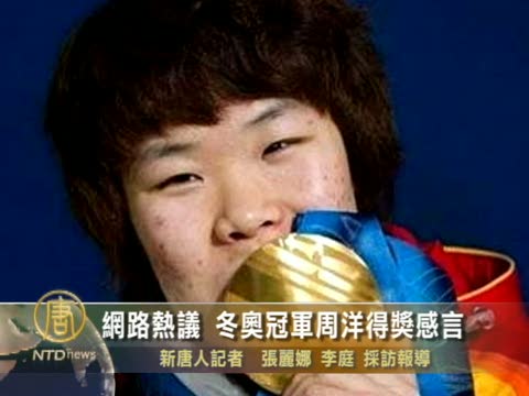 網路熱議 冬奧冠軍周洋得獎感言