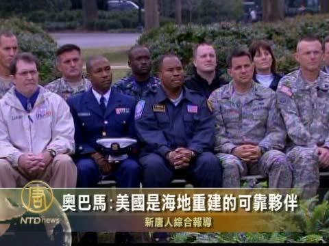 奧巴馬：美國是海地重建的可靠夥伴