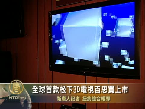 Best Buy引進全球第一款松下3D電視