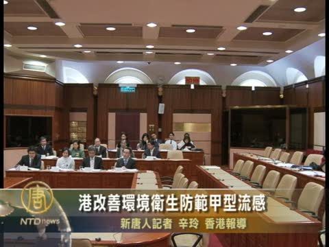 港改善環境衛生防範甲型流感