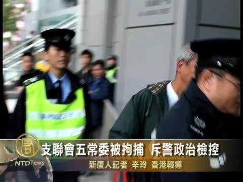 支聯會五常委被拘捕  斥警政治檢控