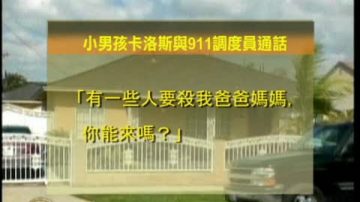 美加州7岁男孩拨打911智救父母