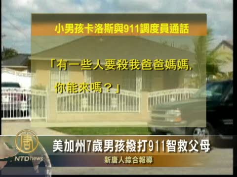 美加州7歲男孩撥打911智救父母