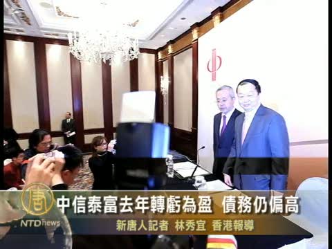 中信泰富去年轉虧為盈 債務仍偏高