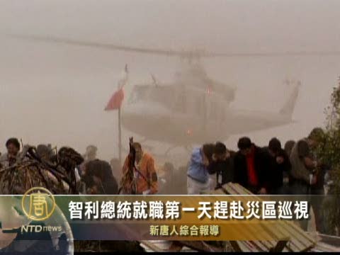 智利總統就職第一天趕赴災區巡視