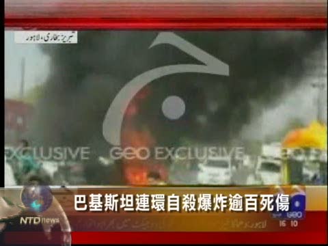 巴基斯坦連環自殺爆炸逾百死傷