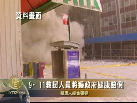 9‧11救援人員將獲政府健康賠償