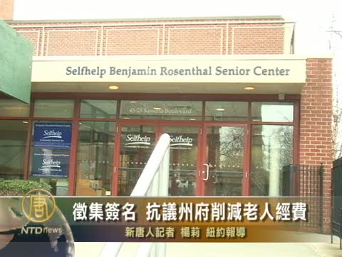 徵集簽名 抗議州府消減老人經費