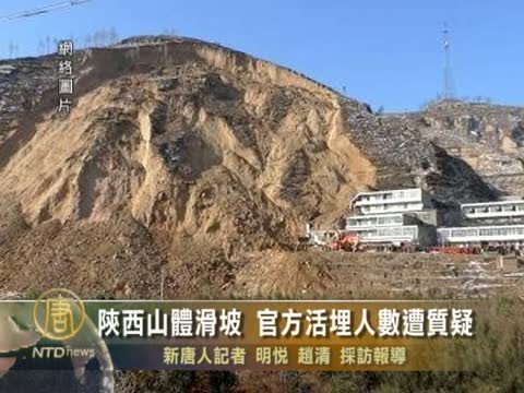 陝西山體滑坡 官方活埋人數遭質疑