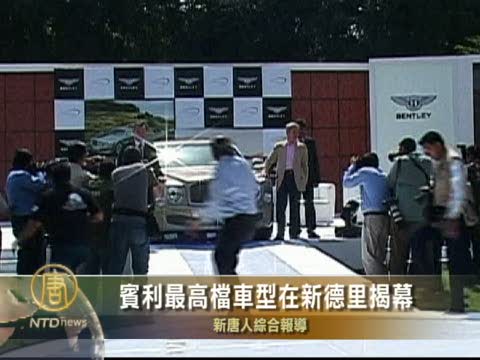 賓利最高檔車型在新德里揭幕