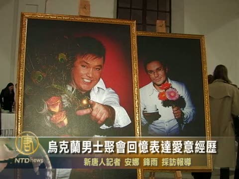 烏克蘭男士聚會回憶表達愛意經歷