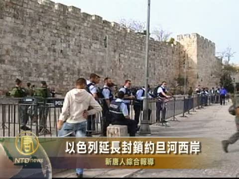 以色列延長封鎖約旦河西岸
