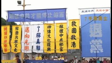 港各界集会游行声援七千万退党