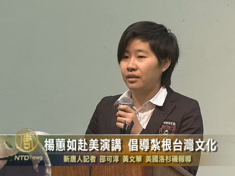 楊蕙如赴美演講 倡導紮根台灣文化