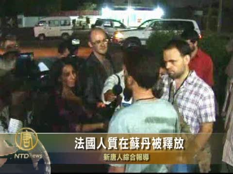 法國人質在蘇丹被釋放